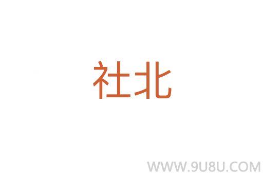 社北