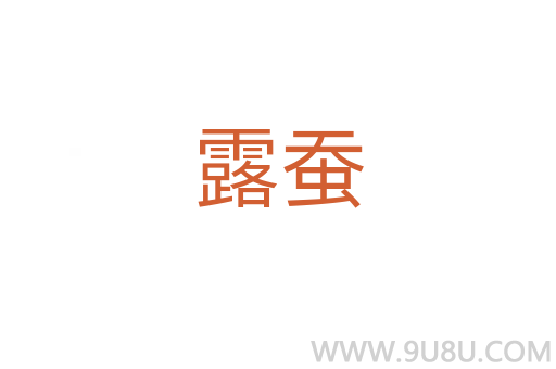 露蠶