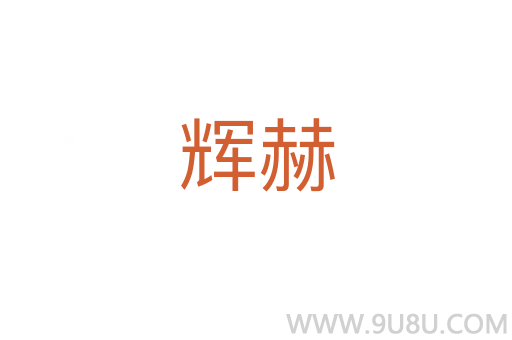 輝赫