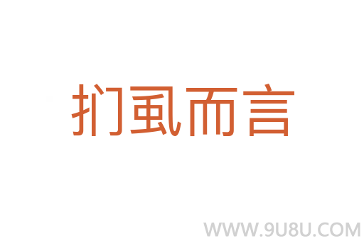 捫虱而言