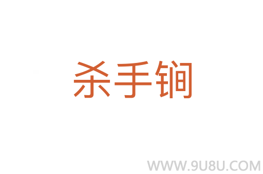 殺手锏