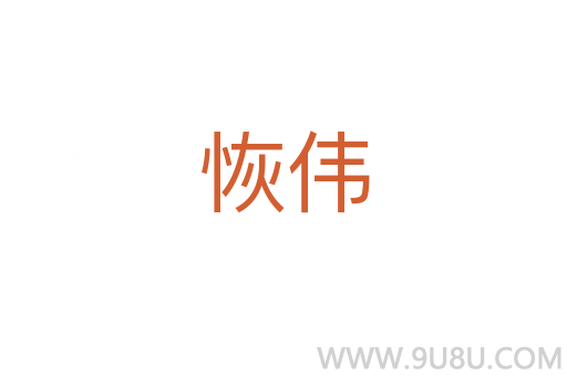 恢偉