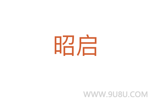 昭啟