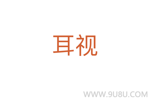 耳視