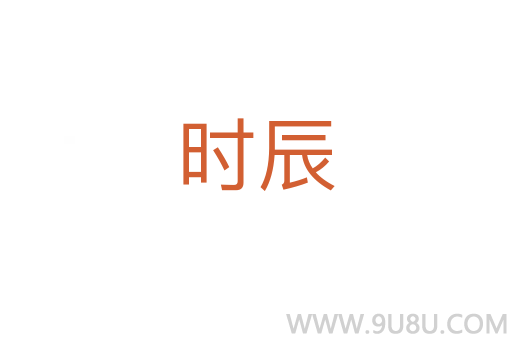 時辰