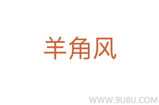 羊角風(fēng)