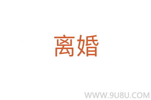 離婚