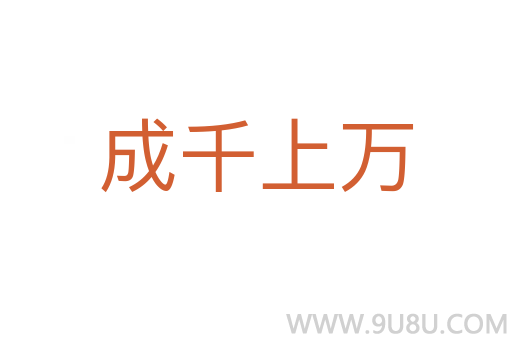 成千上萬