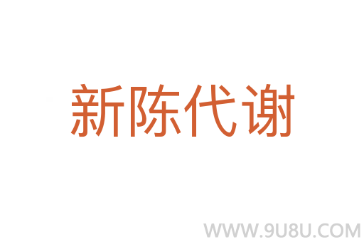 新陳代謝