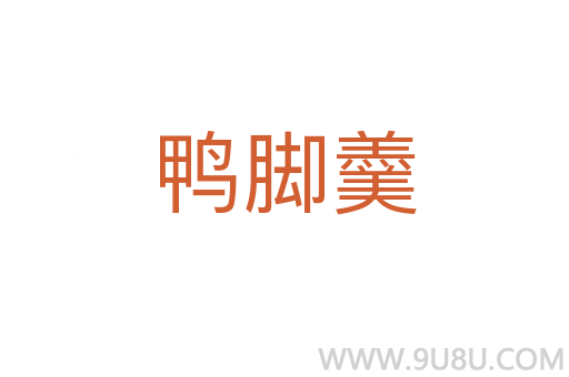 鴨腳羹