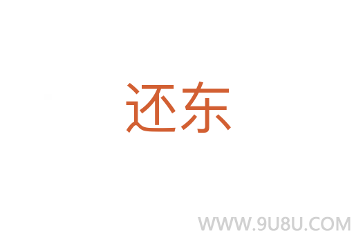還東