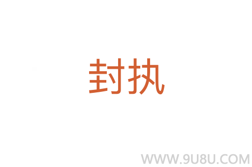 封執