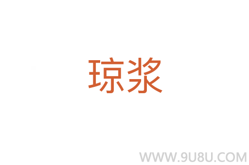 瓊漿