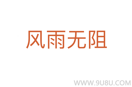 風雨無阻