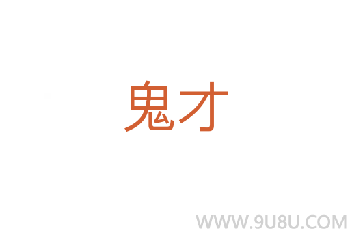 鬼才