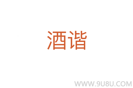 酒諧