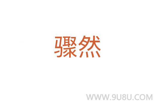 驟然