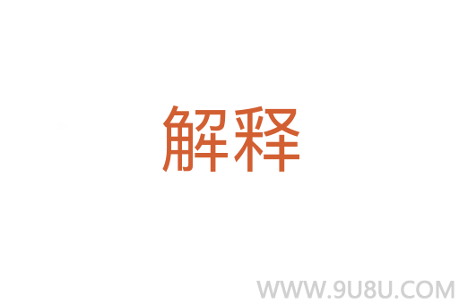 解釋