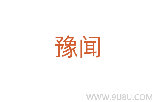 豫聞