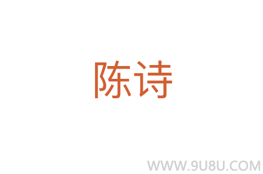 陳詩