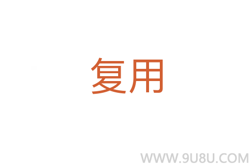 復用