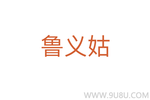 魯義姑