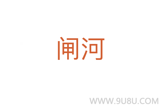 閘河