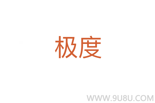 極度