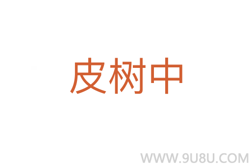 皮樹中