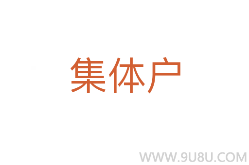 集體戶