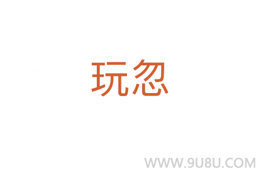 玩忽
