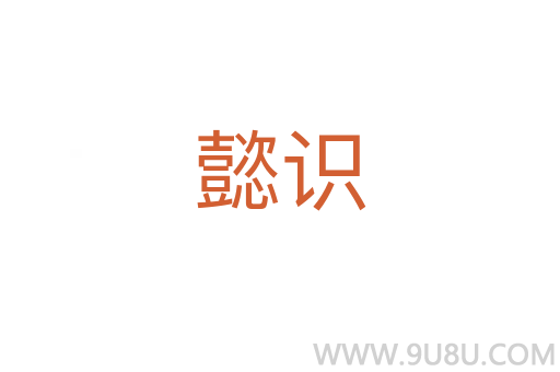 懿識