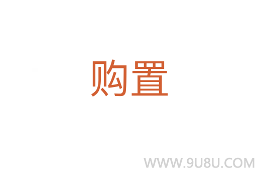 購置