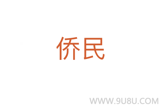 僑民