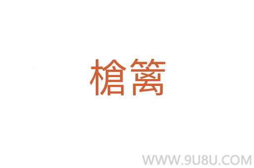 槍籬