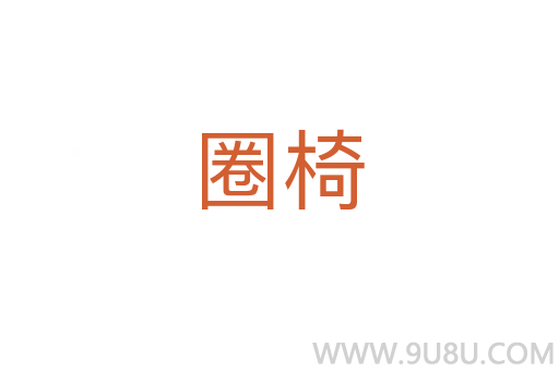 圈椅