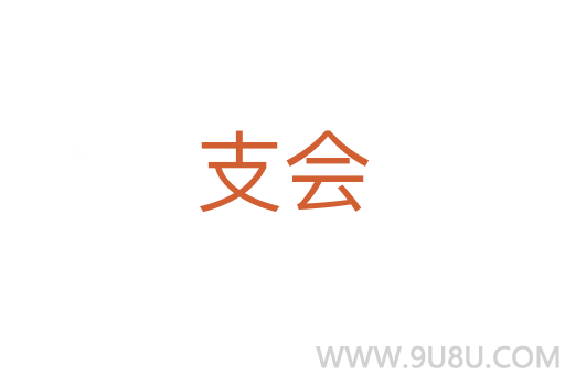 支會
