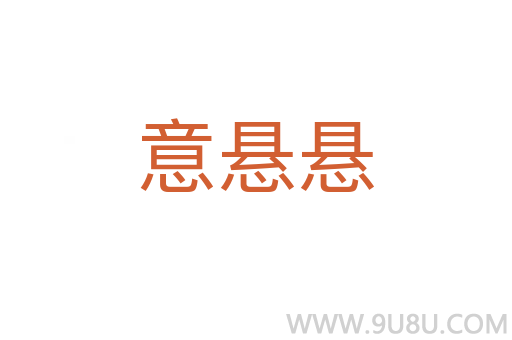 意懸懸