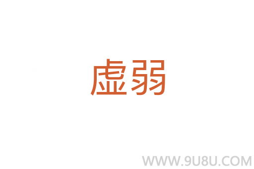 虛弱