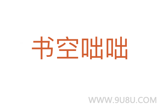 書空咄咄