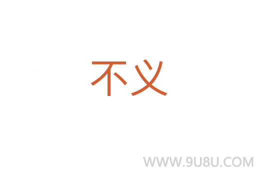 不義