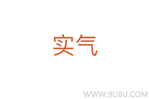 實氣