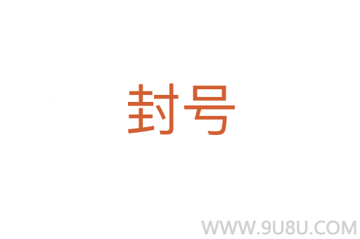 封號