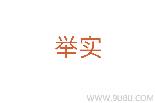 舉實