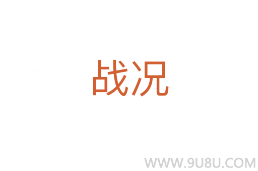 戰(zhàn)況