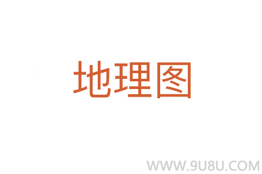 地理圖