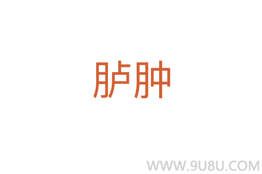 臚腫