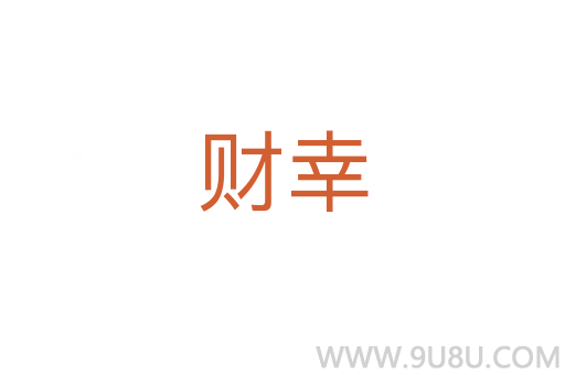 財幸