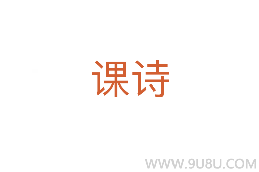 課詩