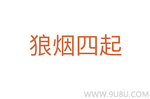狼煙四起